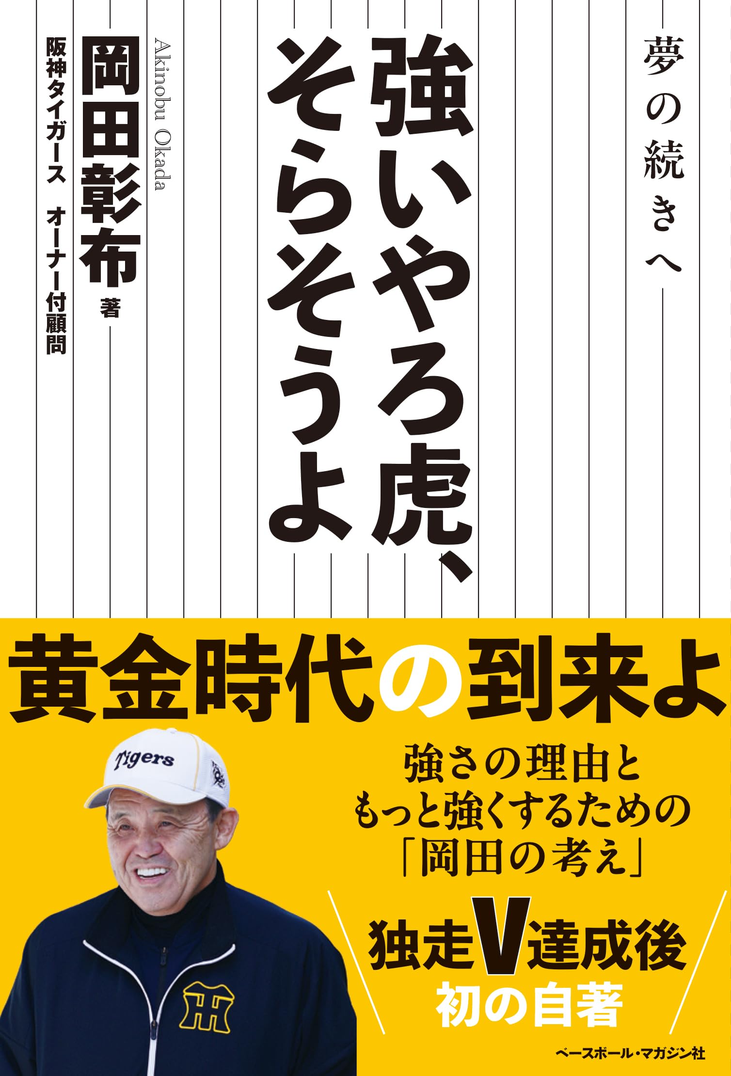 Amazon.co.jp: 岡田 彰布: 本、バイオグラフィー、最新アップデート